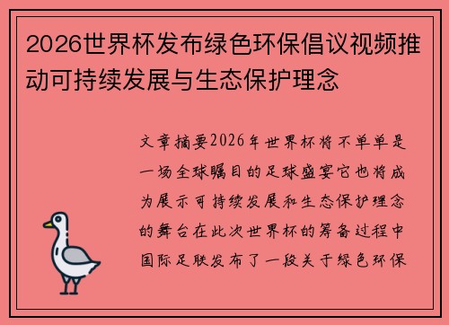 2026世界杯发布绿色环保倡议视频推动可持续发展与生态保护理念