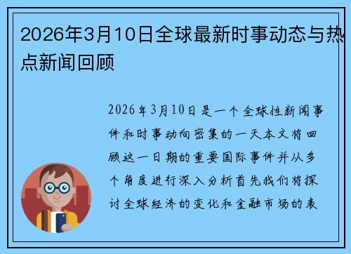 2026年3月10日全球最新时事动态与热点新闻回顾 2026年3月10日全球最新时事动态与热点新闻回顾
