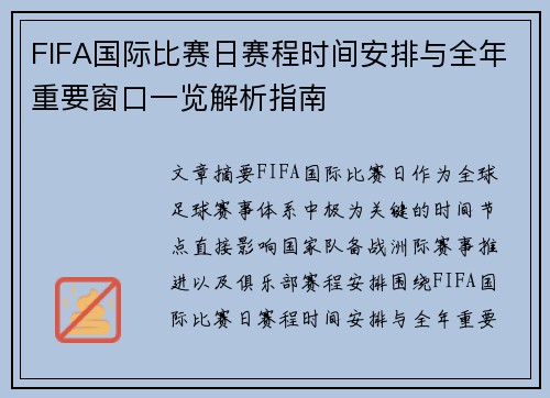 FIFA国际比赛日赛程时间安排与全年重要窗口一览解析指南 FIFA国际比赛日赛程时间安排与全年重要窗口一览解析指南