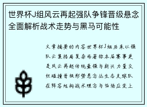 世界杯J组风云再起强队争锋晋级悬念全面解析战术走势与黑马可能性 世界杯J组风云再起强队争锋晋级悬念全面解析战术走势与黑马可能性