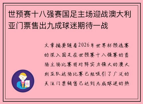 世预赛十八强赛国足主场迎战澳大利亚门票售出九成球迷期待一战