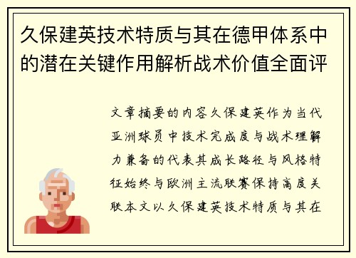久保建英技术特质与其在德甲体系中的潜在关键作用解析战术价值全面评估