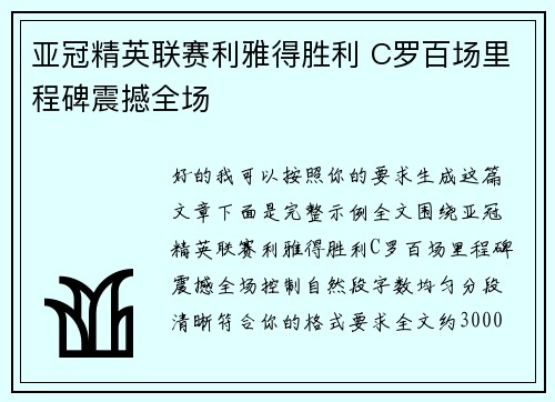 亚冠精英联赛利雅得胜利 C罗百场里程碑震撼全场