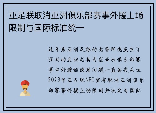 亚足联取消亚洲俱乐部赛事外援上场限制与国际标准统一 亚足联取消亚洲俱乐部赛事外援上场限制与国际标准统一