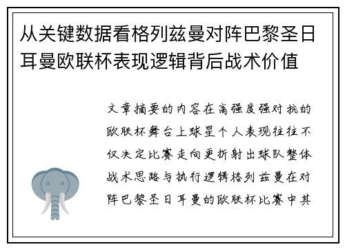 从关键数据看格列兹曼对阵巴黎圣日耳曼欧联杯表现逻辑背后战术价值