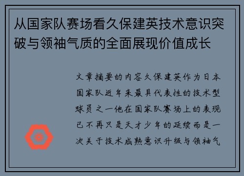 从国家队赛场看久保建英技术意识突破与领袖气质的全面展现价值成长