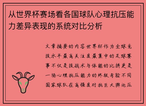 从世界杯赛场看各国球队心理抗压能力差异表现的系统对比分析