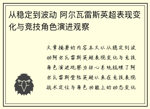 从稳定到波动 阿尔瓦雷斯英超表现变化与竞技角色演进观察