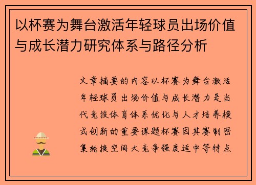 以杯赛为舞台激活年轻球员出场价值与成长潜力研究体系与路径分析 以杯赛为舞台激活年轻球员出场价值与成长潜力研究体系与路径分析