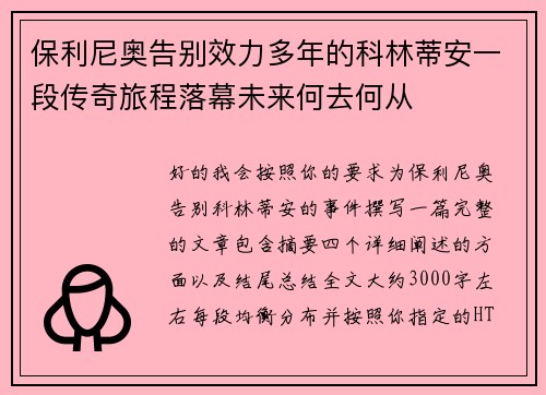 保利尼奥告别效力多年的科林蒂安一段传奇旅程落幕未来何去何从 保利尼奥告别效力多年的科林蒂安一段传奇旅程落幕未来何去何从