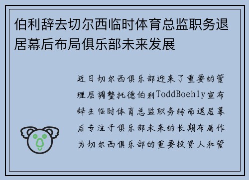 伯利辞去切尔西临时体育总监职务退居幕后布局俱乐部未来发展