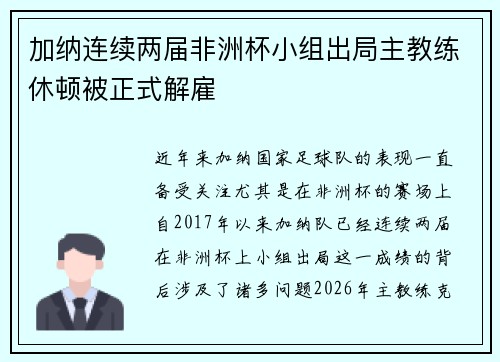 加纳连续两届非洲杯小组出局主教练休顿被正式解雇 加纳连续两届非洲杯小组出局主教练休顿被正式解雇