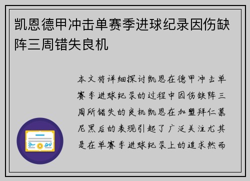 凯恩德甲冲击单赛季进球纪录因伤缺阵三周错失良机 凯恩德甲冲击单赛季进球纪录因伤缺阵三周错失良机