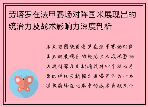 劳塔罗在法甲赛场对阵国米展现出的统治力及战术影响力深度剖析 劳塔罗在法甲赛场对阵国米展现出的统治力及战术影响力深度剖析