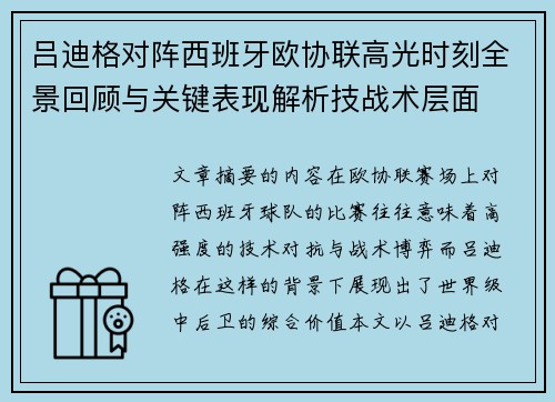 吕迪格对阵西班牙欧协联高光时刻全景回顾与关键表现解析技战术层面 吕迪格对阵西班牙欧协联高光时刻全景回顾与关键表现解析技战术层面