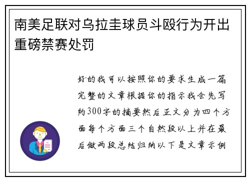 南美足联对乌拉圭球员斗殴行为开出重磅禁赛处罚 南美足联对乌拉圭球员斗殴行为开出重磅禁赛处罚