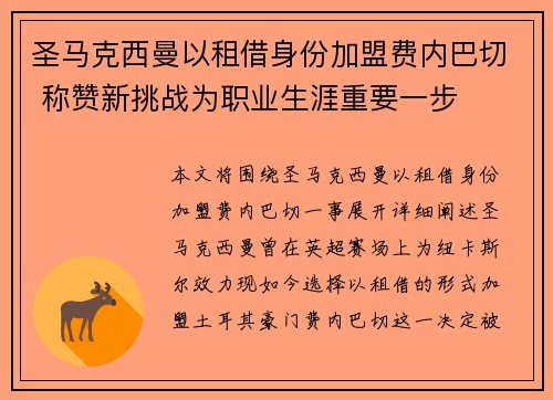 圣马克西曼以租借身份加盟费内巴切 称赞新挑战为职业生涯重要一步