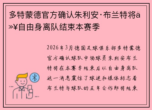 多特蒙德官方确认朱利安·布兰特将以自由身离队结束本赛季