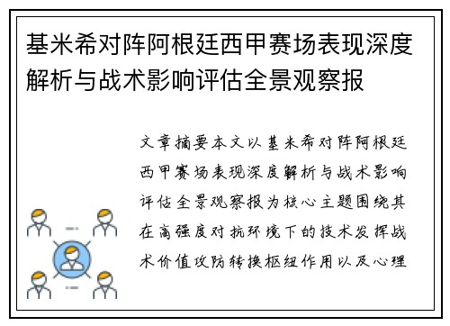 基米希对阵阿根廷西甲赛场表现深度解析与战术影响评估全景观察报 基米希对阵阿根廷西甲赛场表现深度解析与战术影响评估全景观察报