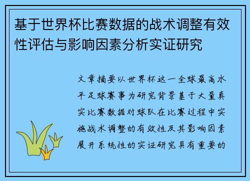 基于世界杯比赛数据的战术调整有效性评估与影响因素分析实证研究 基于世界杯比赛数据的战术调整有效性评估与影响因素分析实证研究