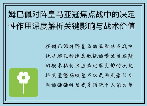 姆巴佩对阵皇马亚冠焦点战中的决定性作用深度解析关键影响与战术价值