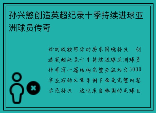 孙兴慜创造英超纪录十季持续进球亚洲球员传奇 孙兴慜创造英超纪录十季持续进球亚洲球员传奇