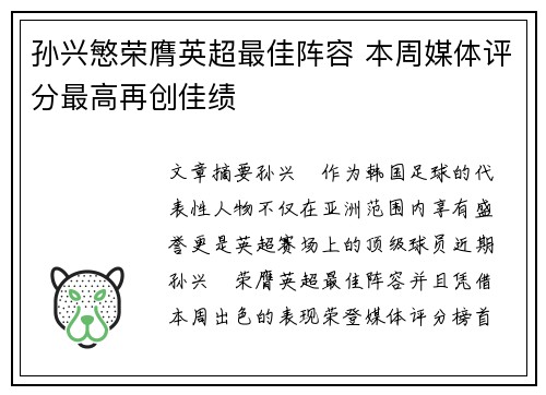 孙兴慜荣膺英超最佳阵容 本周媒体评分最高再创佳绩 孙兴慜荣膺英超最佳阵容 本周媒体评分最高再创佳绩