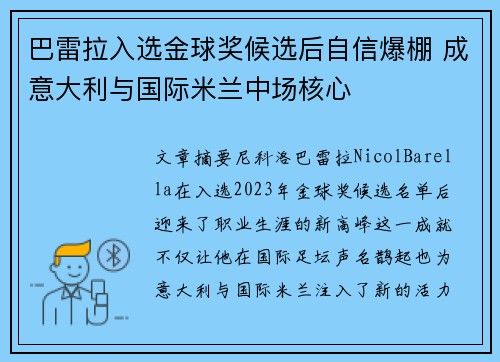 巴雷拉入选金球奖候选后自信爆棚 成意大利与国际米兰中场核心