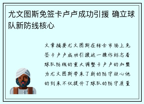 尤文图斯免签卡卢卢成功引援 确立球队新防线核心 尤文图斯免签卡卢卢成功引援 确立球队新防线核心