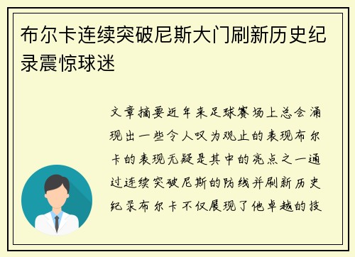 布尔卡连续突破尼斯大门刷新历史纪录震惊球迷 布尔卡连续突破尼斯大门刷新历史纪录震惊球迷