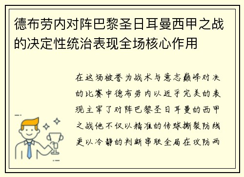 德布劳内对阵巴黎圣日耳曼西甲之战的决定性统治表现全场核心作用