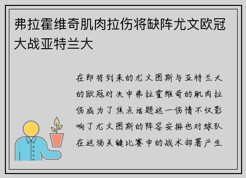 弗拉霍维奇肌肉拉伤将缺阵尤文欧冠大战亚特兰大