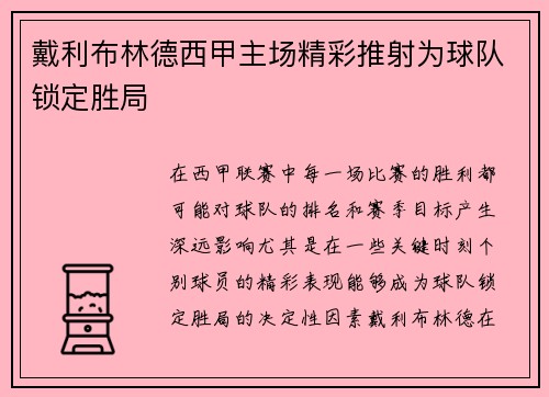 戴利布林德西甲主场精彩推射为球队锁定胜局