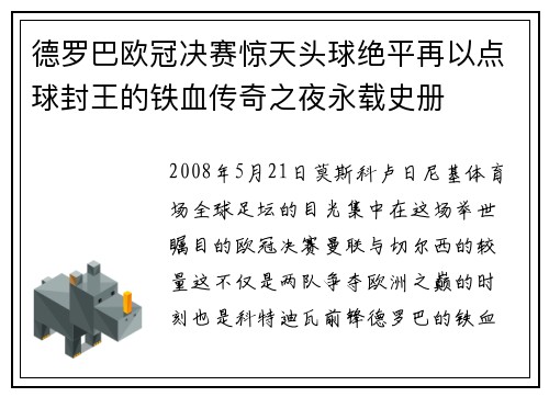 德罗巴欧冠决赛惊天头球绝平再以点球封王的铁血传奇之夜永载史册