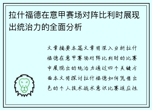 拉什福德在意甲赛场对阵比利时展现出统治力的全面分析 拉什福德在意甲赛场对阵比利时展现出统治力的全面分析