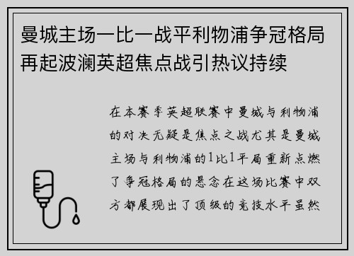 曼城主场一比一战平利物浦争冠格局再起波澜英超焦点战引热议持续