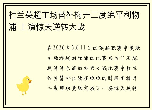 杜兰英超主场替补梅开二度绝平利物浦 上演惊天逆转大战 杜兰英超主场替补梅开二度绝平利物浦 上演惊天逆转大战