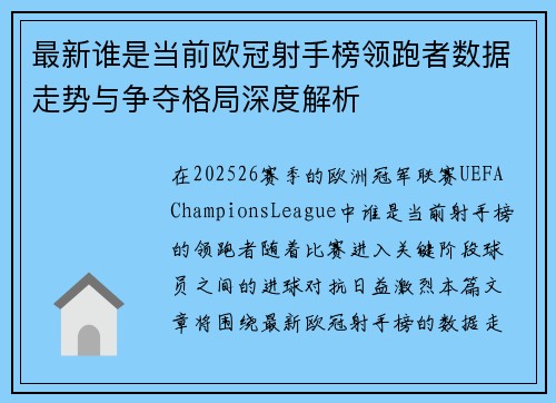 最新谁是当前欧冠射手榜领跑者数据走势与争夺格局深度解析 最新谁是当前欧冠射手榜领跑者数据走势与争夺格局深度解析