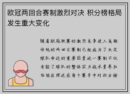 欧冠两回合赛制激烈对决 积分榜格局发生重大变化 欧冠两回合赛制激烈对决 积分榜格局发生重大变化