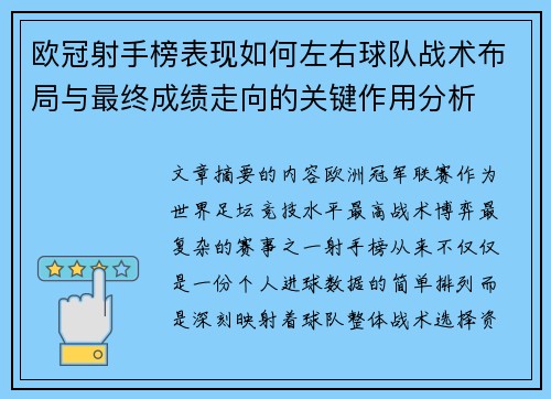 欧冠射手榜表现如何左右球队战术布局与最终成绩走向的关键作用分析