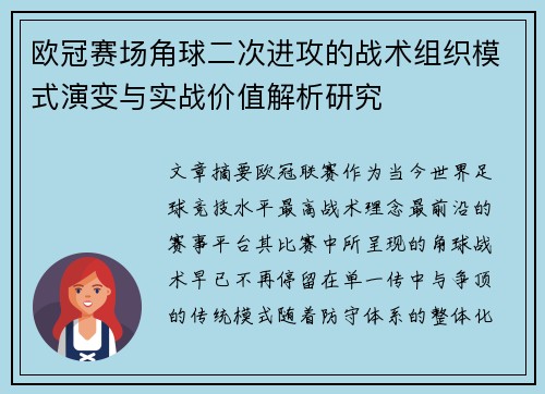 欧冠赛场角球二次进攻的战术组织模式演变与实战价值解析研究