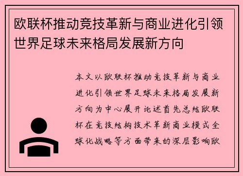 欧联杯推动竞技革新与商业进化引领世界足球未来格局发展新方向 欧联杯推动竞技革新与商业进化引领世界足球未来格局发展新方向
