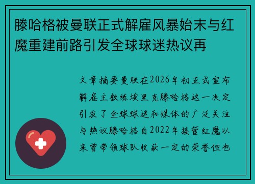 滕哈格被曼联正式解雇风暴始末与红魔重建前路引发全球球迷热议再 滕哈格被曼联正式解雇风暴始末与红魔重建前路引发全球球迷热议再