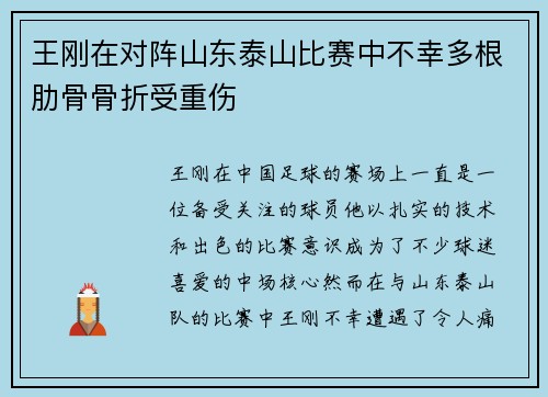 王刚在对阵山东泰山比赛中不幸多根肋骨骨折受重伤 王刚在对阵山东泰山比赛中不幸多根肋骨骨折受重伤