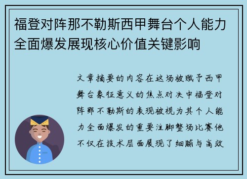 福登对阵那不勒斯西甲舞台个人能力全面爆发展现核心价值关键影响