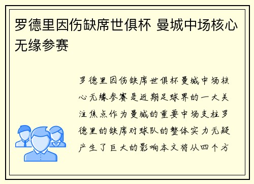 罗德里因伤缺席世俱杯 曼城中场核心无缘参赛 罗德里因伤缺席世俱杯 曼城中场核心无缘参赛