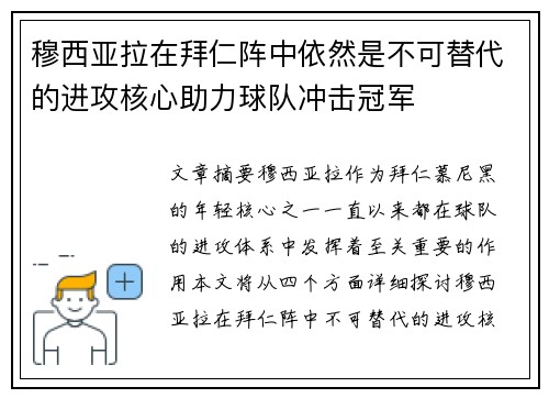 穆西亚拉在拜仁阵中依然是不可替代的进攻核心助力球队冲击冠军