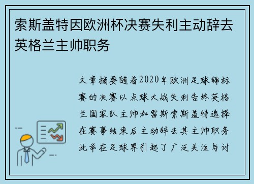 索斯盖特因欧洲杯决赛失利主动辞去英格兰主帅职务
