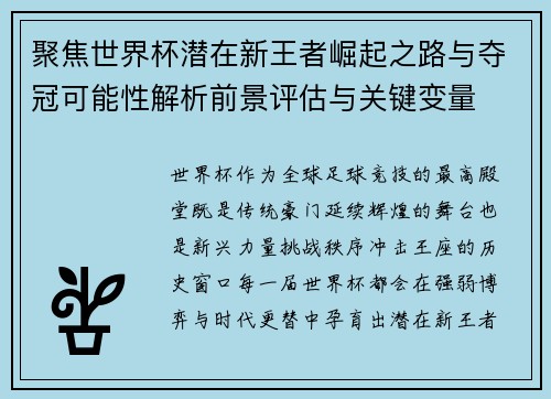 聚焦世界杯潜在新王者崛起之路与夺冠可能性解析前景评估与关键变量 聚焦世界杯潜在新王者崛起之路与夺冠可能性解析前景评估与关键变量
