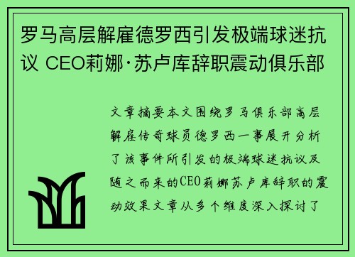 罗马高层解雇德罗西引发极端球迷抗议 CEO莉娜·苏卢库辞职震动俱乐部 罗马高层解雇德罗西引发极端球迷抗议 CEO莉娜·苏卢库辞职震动俱乐部